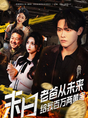 末日老爸从未来给我百万两黄金(63集) 末日老爸从未来给我百万两黄金(63集)短剧热门推荐