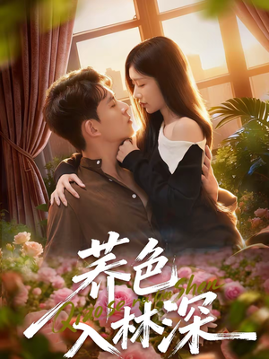 荞色入林深（70集）观看软件