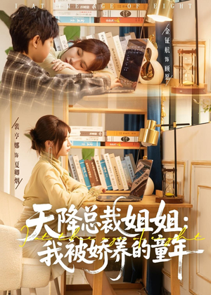 天降总裁姐姐:我被娇养的童年(80集) 天降总裁姐姐:我被娇养的童年(80集)网上可以看吗