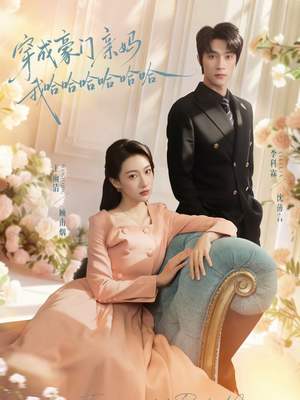 穿成豪门亲妈我哈哈哈哈哈哈(71集) 穿成豪门亲妈我哈哈哈哈哈哈(71集)剧情简介