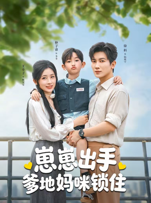 崽崽出手，爹地妈咪锁住（60集）一起看短剧