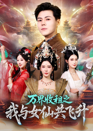 万界收租之我与女仙共飞升（80集）抢先看热门短剧