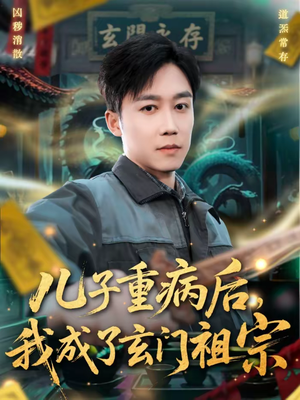 儿子重病后,我成了玄门祖宗(80集) 儿子重病后,我成了玄门祖宗(80集)短剧中追到爽