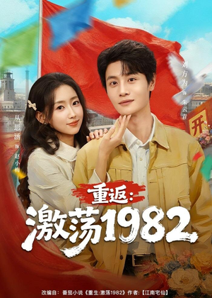 重返：激荡1982（74集）免费版