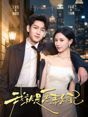 我就是恶毒女配(60集) 我就是恶毒女配(60集)短剧精彩不断