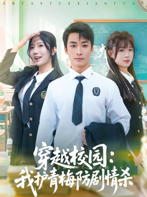 穿越校园:我护青梅防剧情杀(80集) 穿越校园:我护青梅防剧情杀(80集)精彩短剧来袭