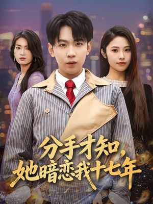 分手才知,她暗恋我十七年(80集) 分手才知,她暗恋我十七年(80集)短剧也太好看了