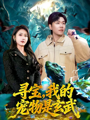 寻宝，我的宠物是玄武（105集）我真的爱了