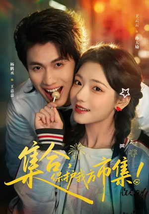 集合,保护我方市集(61集) 集合,保护我方市集(61集)古装热门短剧