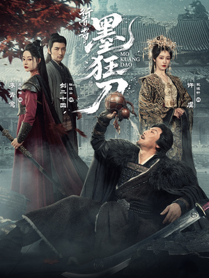 行道者之墨狂刀(68集) 行道者之墨狂刀(68集)精彩短剧热播中