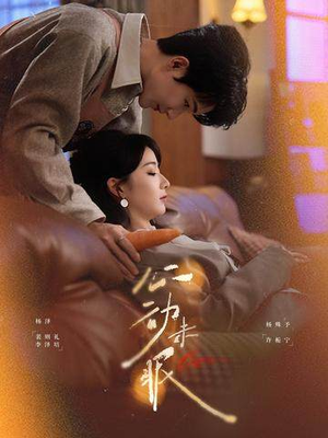 心动未眠(61集) 心动未眠(61集)我真的爱了