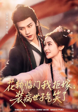 花轿临门我拒嫁,装病世子气笑了(107集) 花轿临门我拒嫁,装病世子气笑了(107集)看精彩短剧