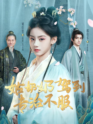 姑奶奶驾到专治不服(76集) 姑奶奶驾到专治不服(76集)在线看免费版