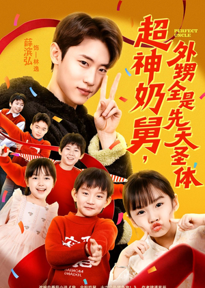 超神奶舅，外甥全是先天圣体（67集）全集免费