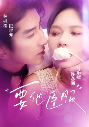 要他臣服(65集) 要他臣服(65集)短剧抢先看