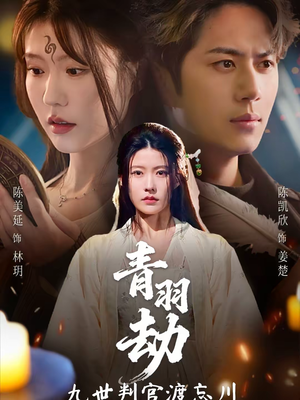 青羽劫九世判官渡忘川（60集）全网独播免费看