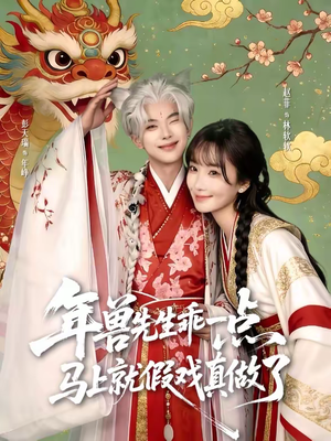 年兽先生乖一点,马上就假戏真做了(79集) 年兽先生乖一点,马上就假戏真做了(79集)新短剧推荐