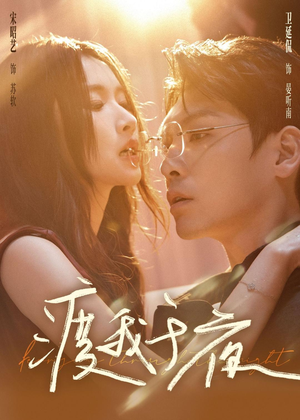 渡我于夜（59集）短剧爆款推荐