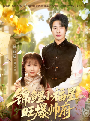 锦鲤小福星旺爆帅府（82集）短剧在哪里看