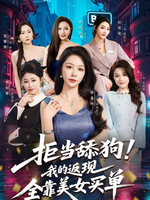 拒当舔狗！我的返现全靠美女买单（75集）深深爱上这部剧