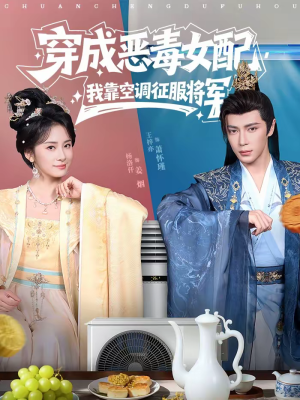 穿成恶毒女配,我靠空调征服将军(76集) 穿成恶毒女配,我靠空调征服将军(76集)精彩短剧来袭