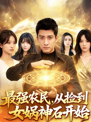 最强农民,从捡到女娲神石开始(80集) 最强农民,从捡到女娲神石开始(80集)免费短剧资源