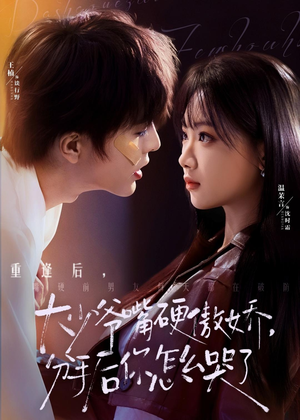 大少爷嘴硬傲娇，分手后你怎么哭了（80集）大结局太过瘾了