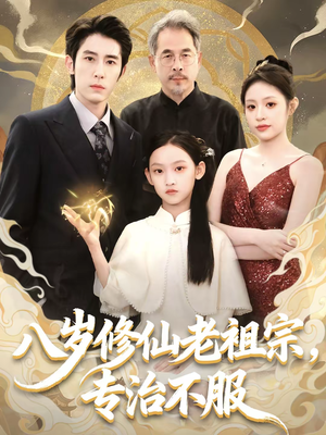 八岁修仙老祖宗,专治不服(65集) 八岁修仙老祖宗,专治不服(65集)百度在线观看