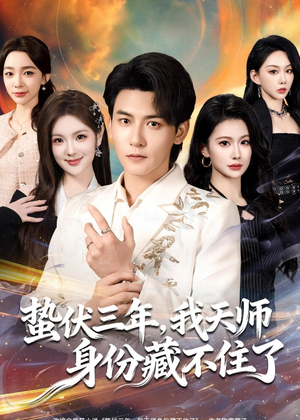 蛰伏三年,我天师身份藏不住了(65集) 蛰伏三年,我天师身份藏不住了(65集)推荐好短剧