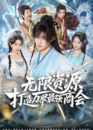 无限资源打造万界最强商会(81集) 无限资源打造万界最强商会(81集)一起看短剧