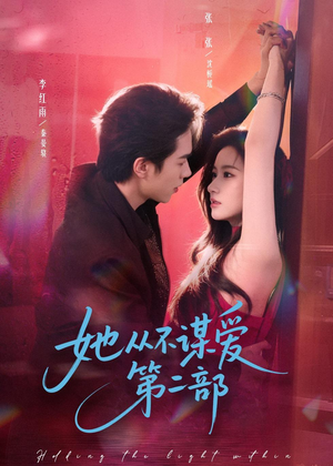 她从不谋爱第二部(80集) 她从不谋爱第二部(80集)番茄短剧免费看