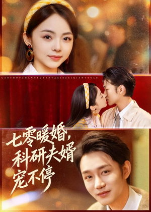 七零暖婚,科研夫婿宠不停(80集) 七零暖婚,科研夫婿宠不停(80集)免费观看全集