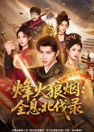 烽火狼烟:全息北伐录(81集) 烽火狼烟:全息北伐录(81集)在线播放