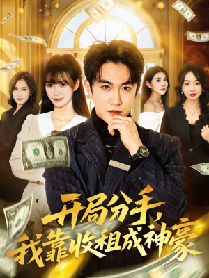 开局分手,我靠收租成神豪(80集) 开局分手,我靠收租成神豪(80集)好看短剧抢先看