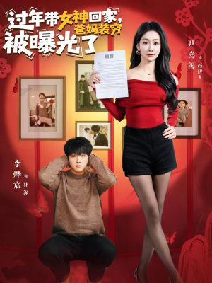 过年带女神回家,爸妈装穷被曝光了(73集) 过年带女神回家,爸妈装穷被曝光了(73集)精彩不断免费看