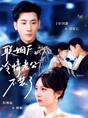 联姻后，冷情老公不装了（80集）推荐你们也去看