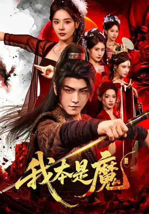 我本是魔（80集）短剧热门合集