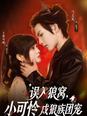 误入狼窝,小可怜成狼族团宠(66集) 误入狼窝,小可怜成狼族团宠(66集)女主谁演的