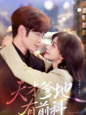 天才爹地有前科(80集) 天才爹地有前科(80集)短剧更新抢先看