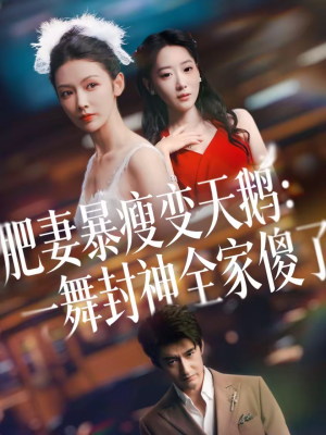 肥妻暴瘦变天鹅:瀚一舞封神全家傻了(38集) 肥妻暴瘦变天鹅:瀚一舞封神全家傻了(38集)精彩短剧又来了