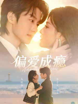 偏爱成瘾(80集) 偏爱成瘾(80集)最新热剧免费看