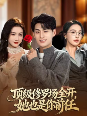 顶级修罗场全开,她也是你前任(63集) 顶级修罗场全开,她也是你前任(63集)短剧热门分享