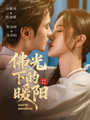佛光下的暖阳(50集) 佛光下的暖阳(50集)超甜短剧抢先看