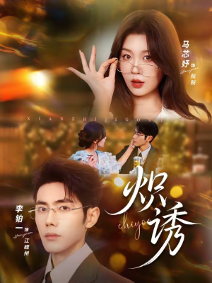 炽诱(80集) 炽诱(80集)男频短剧推荐