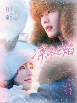 凛冬之焰(80集) 凛冬之焰(80集)免费短剧看全集