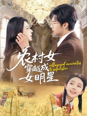 农村女穿越成女明星(60集) 农村女穿越成女明星(60集)最后的大结局