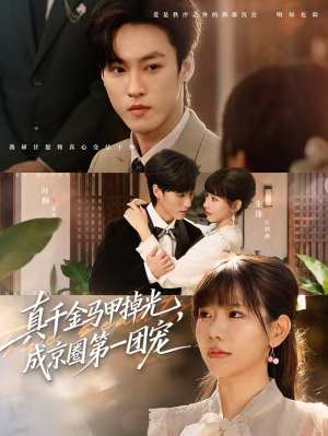 真千金马甲掉光，成京圈第一团宠（73集）短剧在哪个平台