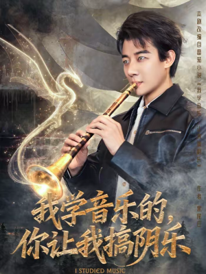 我学音乐的,你让我搞阴乐(80集) 我学音乐的,你让我搞阴乐(80集)口碑之选免费看