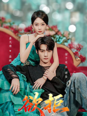 欲拒(57集) 欲拒(57集)零花钱看整部剧