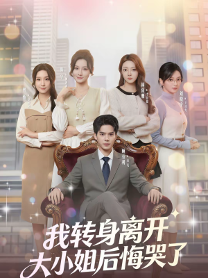 我转身离开，大小姐后悔哭了（70集）精彩短剧合集